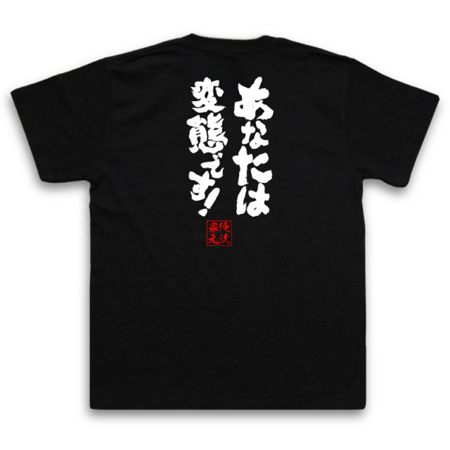 おもしろTシャツの俺流総本家|Tシャツ商品画像