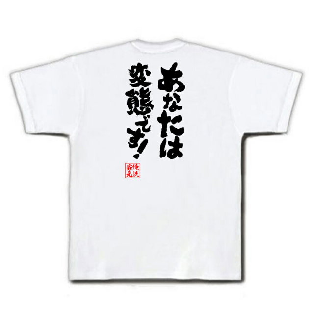 おもしろTシャツの俺流総本家|Tシャツ商品画像