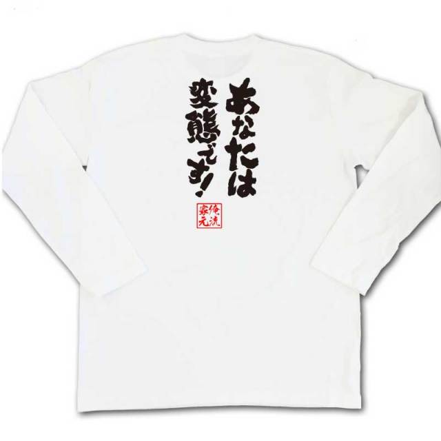 おもしろTシャツの俺流総本家|Tシャツ商品画像