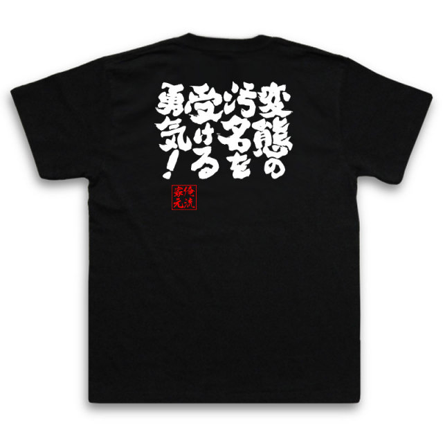 おもしろTシャツの俺流総本家|Tシャツ商品画像