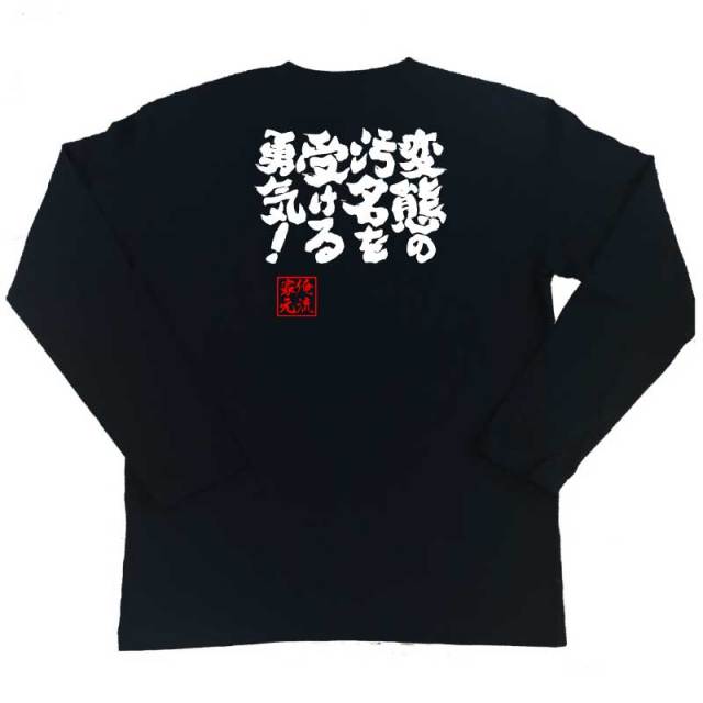 おもしろTシャツの俺流総本家|Tシャツ商品画像