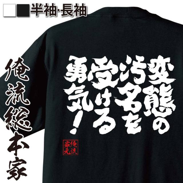 おもしろTシャツの俺流総本家|Tシャツ商品画像