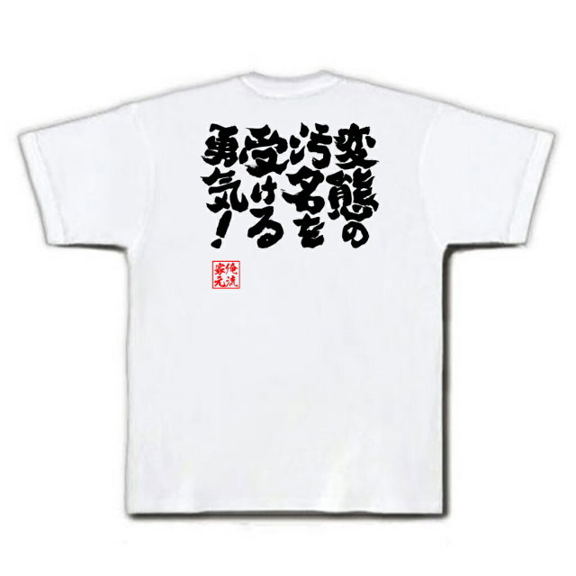 おもしろTシャツの俺流総本家|Tシャツ商品画像