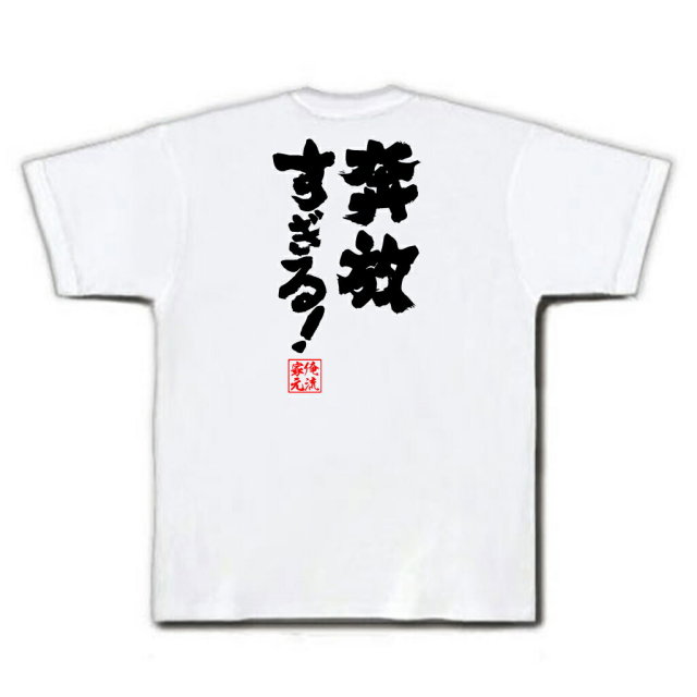 おもしろTシャツの俺流総本家|Tシャツ商品画像