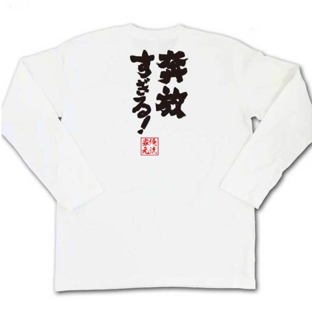おもしろTシャツの俺流総本家|Tシャツ商品画像