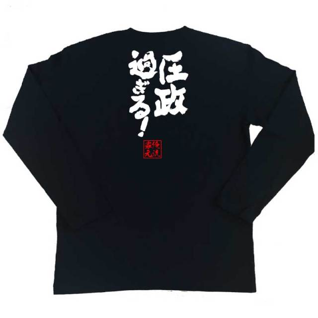 おもしろTシャツの俺流総本家|Tシャツ商品画像