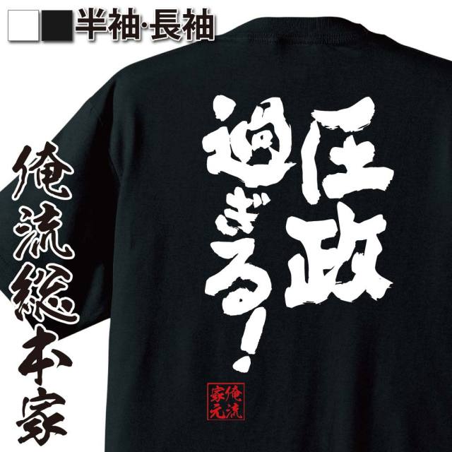 おもしろTシャツの俺流総本家|Tシャツ商品画像