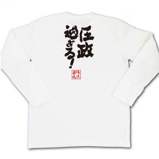 おもしろTシャツの俺流総本家|Tシャツ商品画像