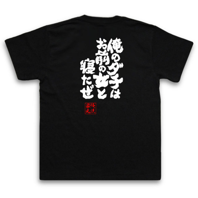 おもしろTシャツの俺流総本家|Tシャツ商品画像