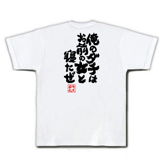 おもしろTシャツの俺流総本家|Tシャツ商品画像
