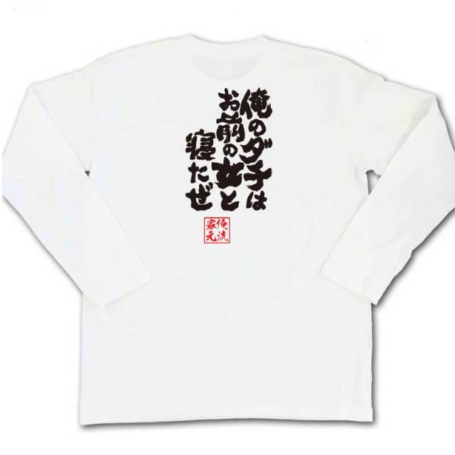 おもしろTシャツの俺流総本家|Tシャツ商品画像
