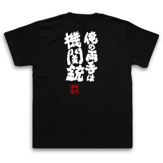 おもしろTシャツの俺流総本家|Tシャツ商品画像