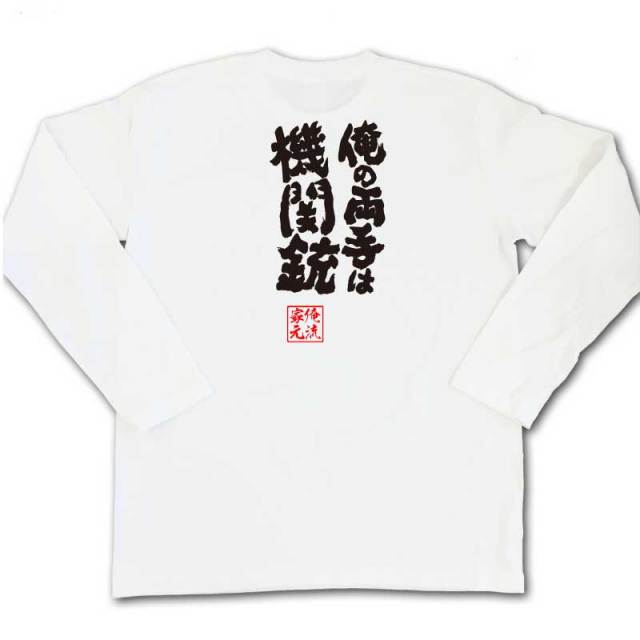 おもしろTシャツの俺流総本家|Tシャツ商品画像