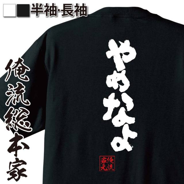 おもしろTシャツの俺流総本家|Tシャツ商品画像