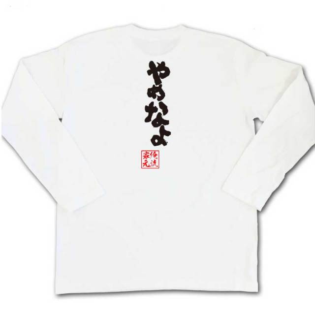 おもしろTシャツの俺流総本家|Tシャツ商品画像