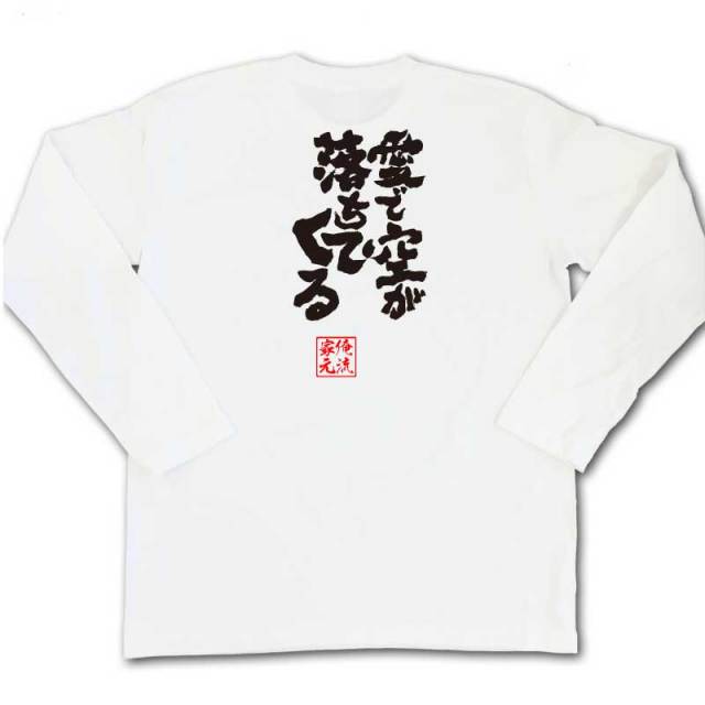 おもしろTシャツの俺流総本家|Tシャツ商品画像