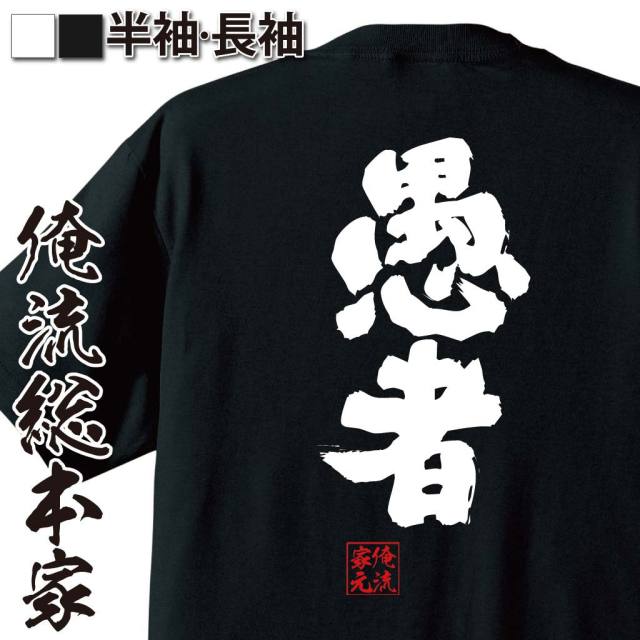 おもしろTシャツの俺流総本家|Tシャツ商品画像