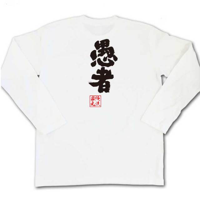 おもしろTシャツの俺流総本家|Tシャツ商品画像