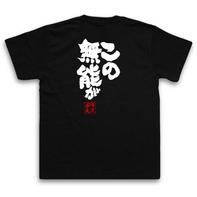 おもしろTシャツの俺流総本家|Tシャツ商品画像