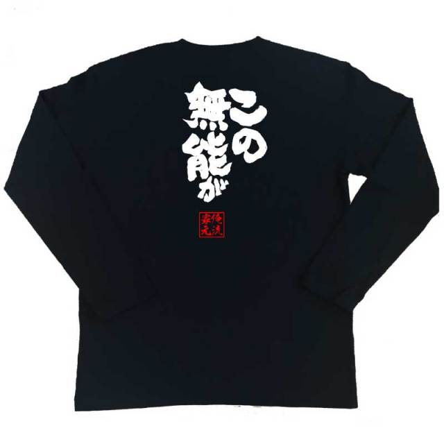 おもしろTシャツの俺流総本家|Tシャツ商品画像
