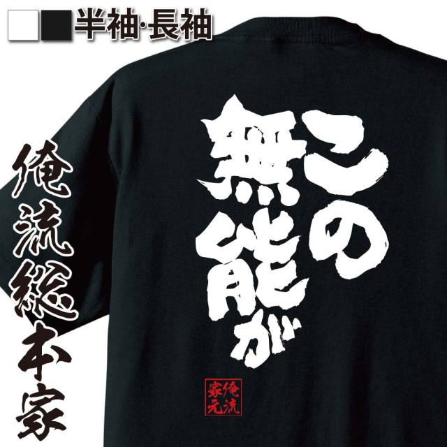おもしろTシャツの俺流総本家|Tシャツ商品画像