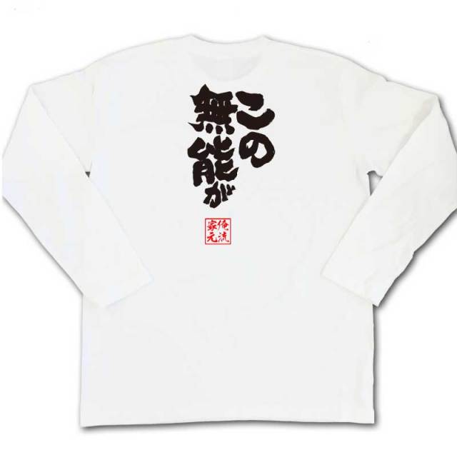 おもしろTシャツの俺流総本家|Tシャツ商品画像