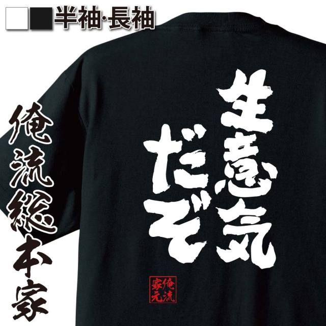 おもしろTシャツの俺流総本家|Tシャツ商品画像