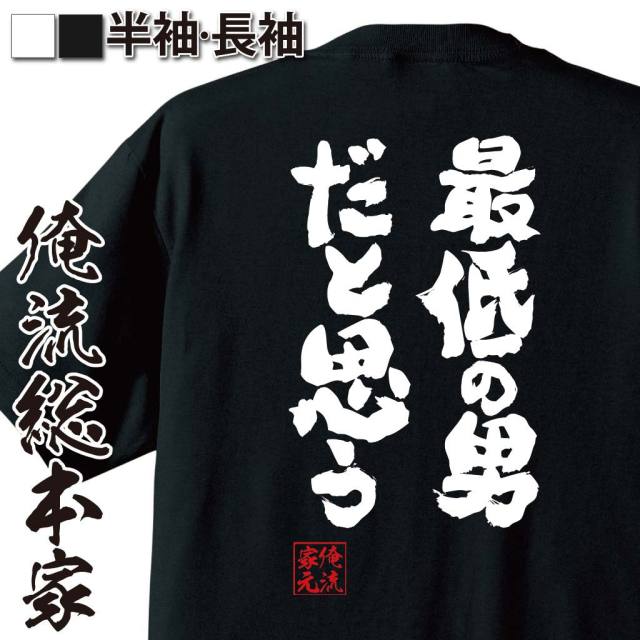 おもしろTシャツの俺流総本家|Tシャツ商品画像