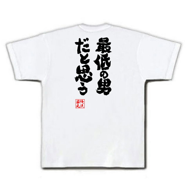 おもしろTシャツの俺流総本家|Tシャツ商品画像