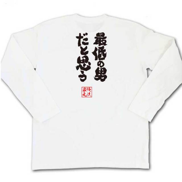 おもしろTシャツの俺流総本家|Tシャツ商品画像