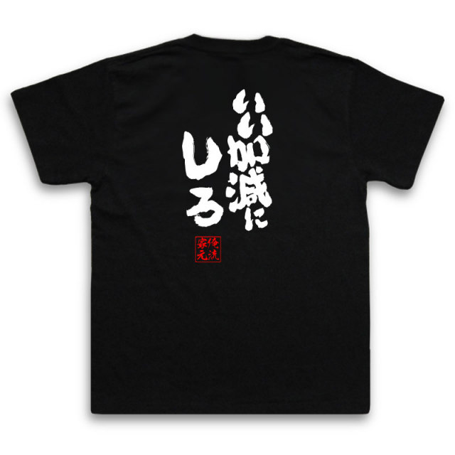 おもしろTシャツの俺流総本家|Tシャツ商品画像