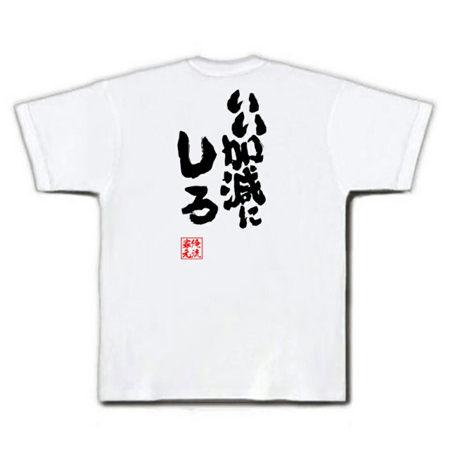 おもしろTシャツの俺流総本家|Tシャツ商品画像