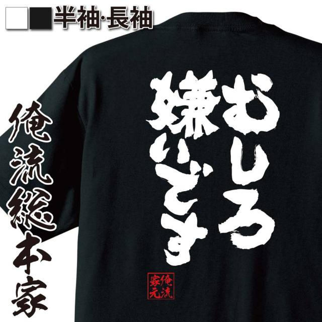 おもしろTシャツの俺流総本家|Tシャツ商品画像