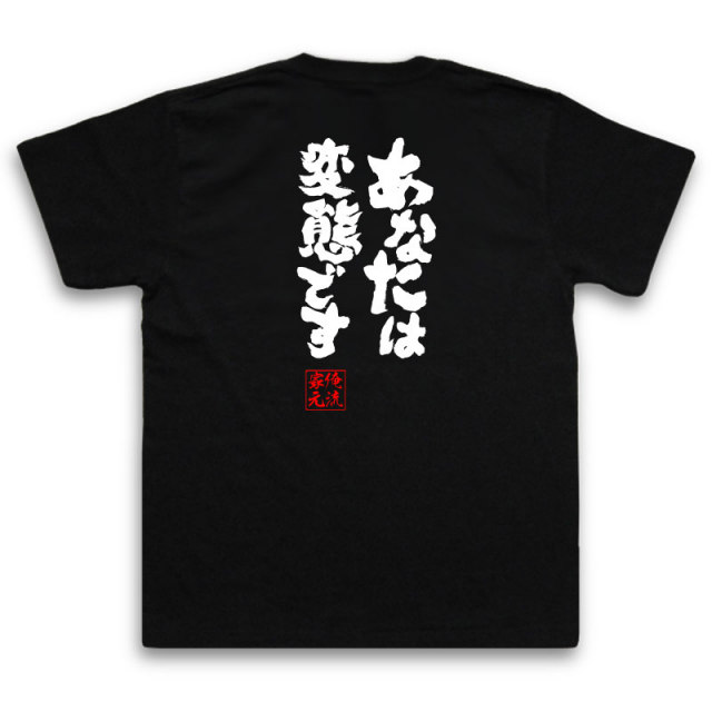 おもしろTシャツの俺流総本家|Tシャツ商品画像