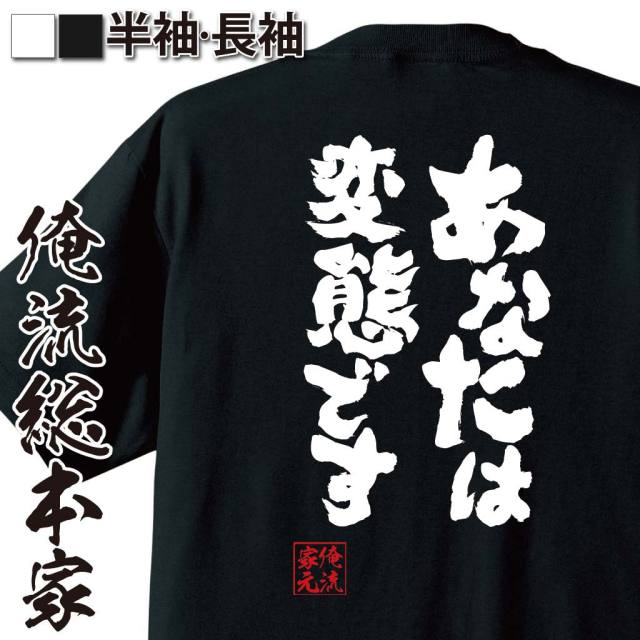 おもしろTシャツの俺流総本家|Tシャツ商品画像