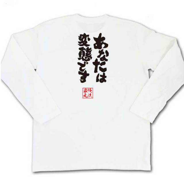 おもしろTシャツの俺流総本家|Tシャツ商品画像
