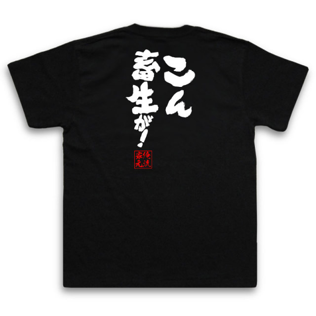 おもしろTシャツの俺流総本家|Tシャツ商品画像
