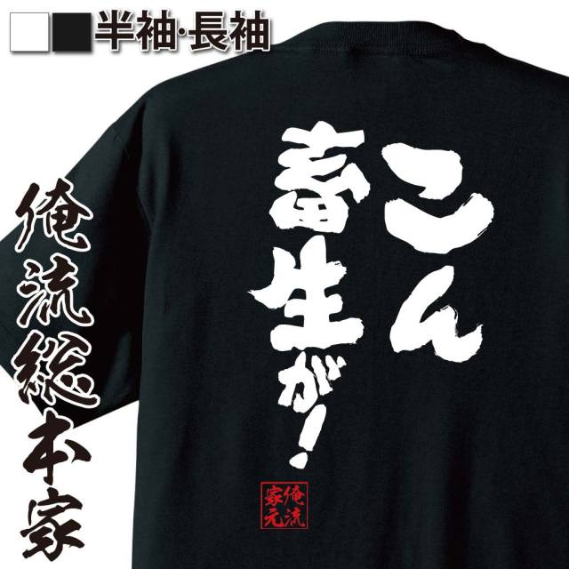 おもしろTシャツの俺流総本家|Tシャツ商品画像