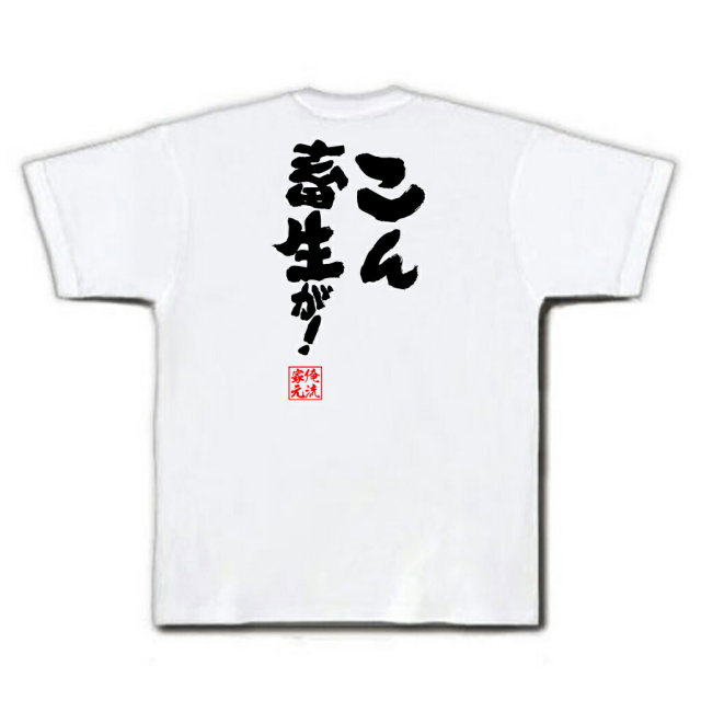 おもしろTシャツの俺流総本家|Tシャツ商品画像