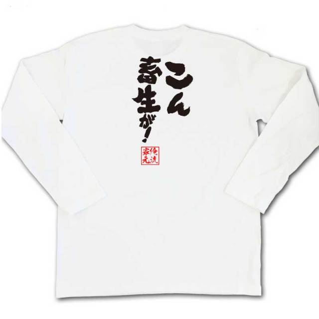 おもしろTシャツの俺流総本家|Tシャツ商品画像