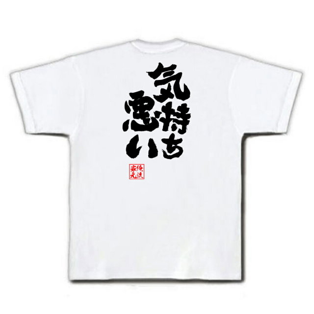 おもしろTシャツの俺流総本家|Tシャツ商品画像