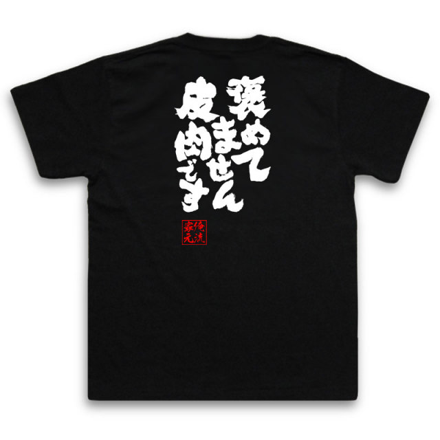 おもしろTシャツの俺流総本家|Tシャツ商品画像
