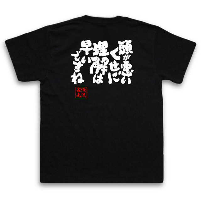 おもしろTシャツの俺流総本家|Tシャツ商品画像