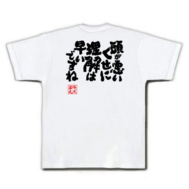おもしろTシャツの俺流総本家|Tシャツ商品画像