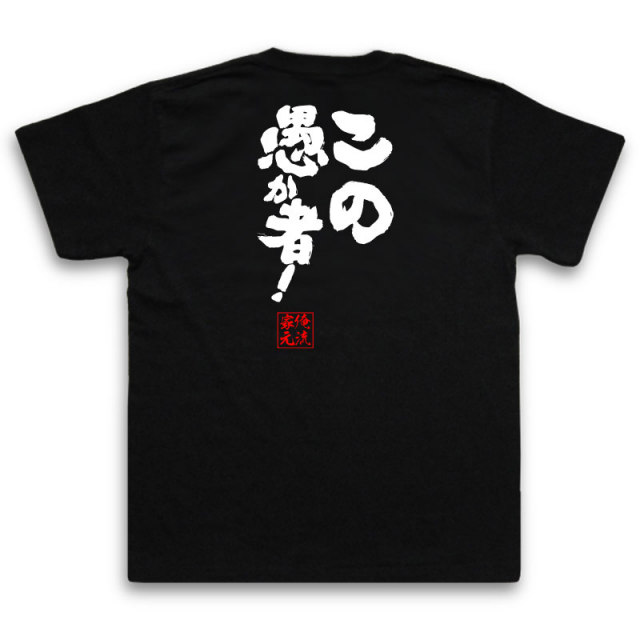 おもしろTシャツの俺流総本家|Tシャツ商品画像