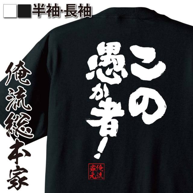 おもしろTシャツの俺流総本家|Tシャツ商品画像