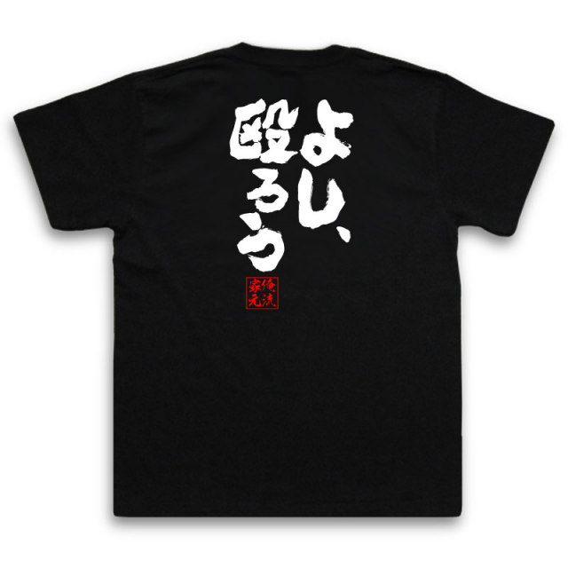 おもしろTシャツの俺流総本家|Tシャツ商品画像
