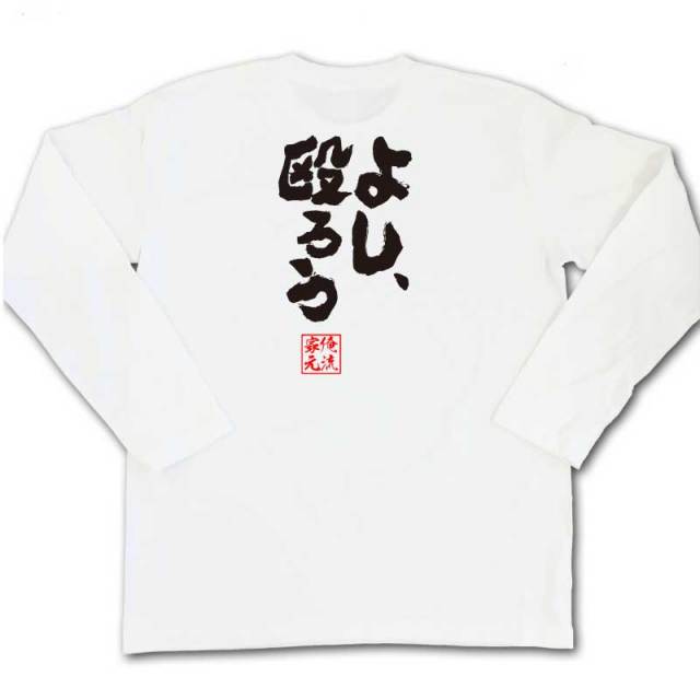 おもしろTシャツの俺流総本家|Tシャツ商品画像