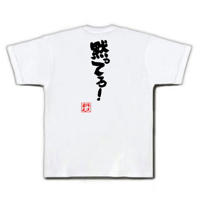おもしろTシャツの俺流総本家|Tシャツ商品画像