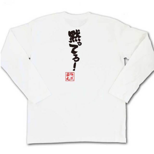 おもしろTシャツの俺流総本家|Tシャツ商品画像